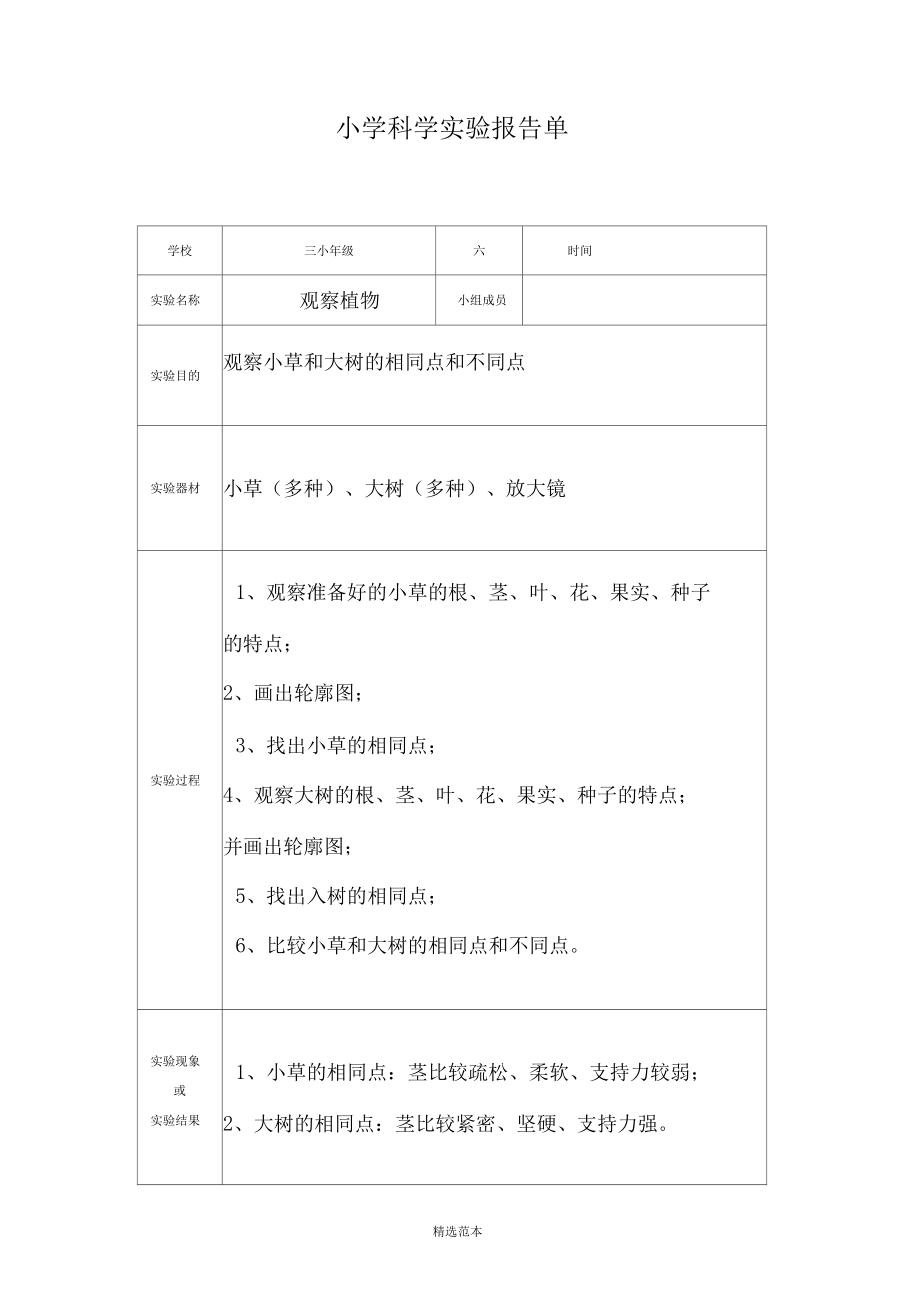 小学科学实验报告单(新教科版)(3-6年级全)_第1页