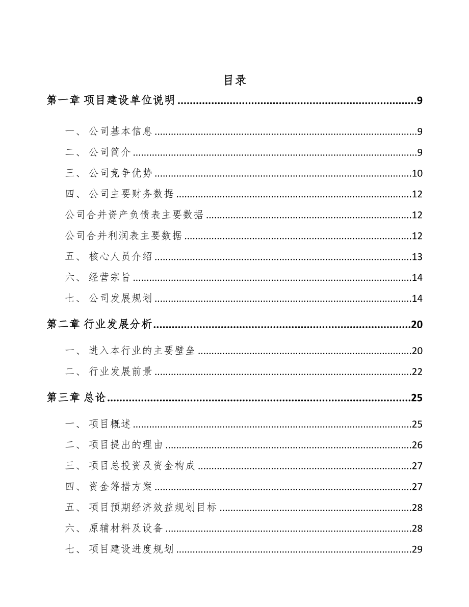 年产xxx套导航设备项目投资分析报告(DOC 79页)_第2页