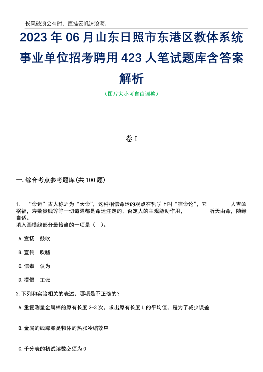 2023年06月山东日照市东港区教体系统事业单位招考聘用423人笔试题库含答案详解析_第1页