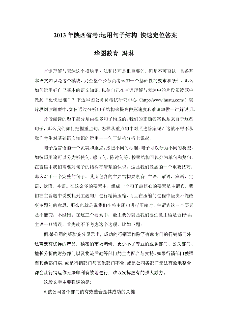 2013年陕西省考运用句子结构快速定位答案_第1页