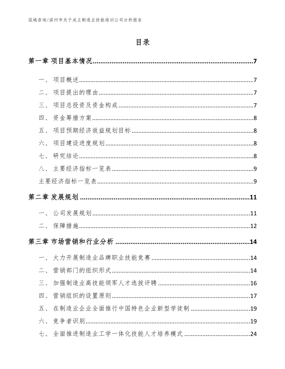 滨州市关于成立制造业技能培训公司分析报告_第2页