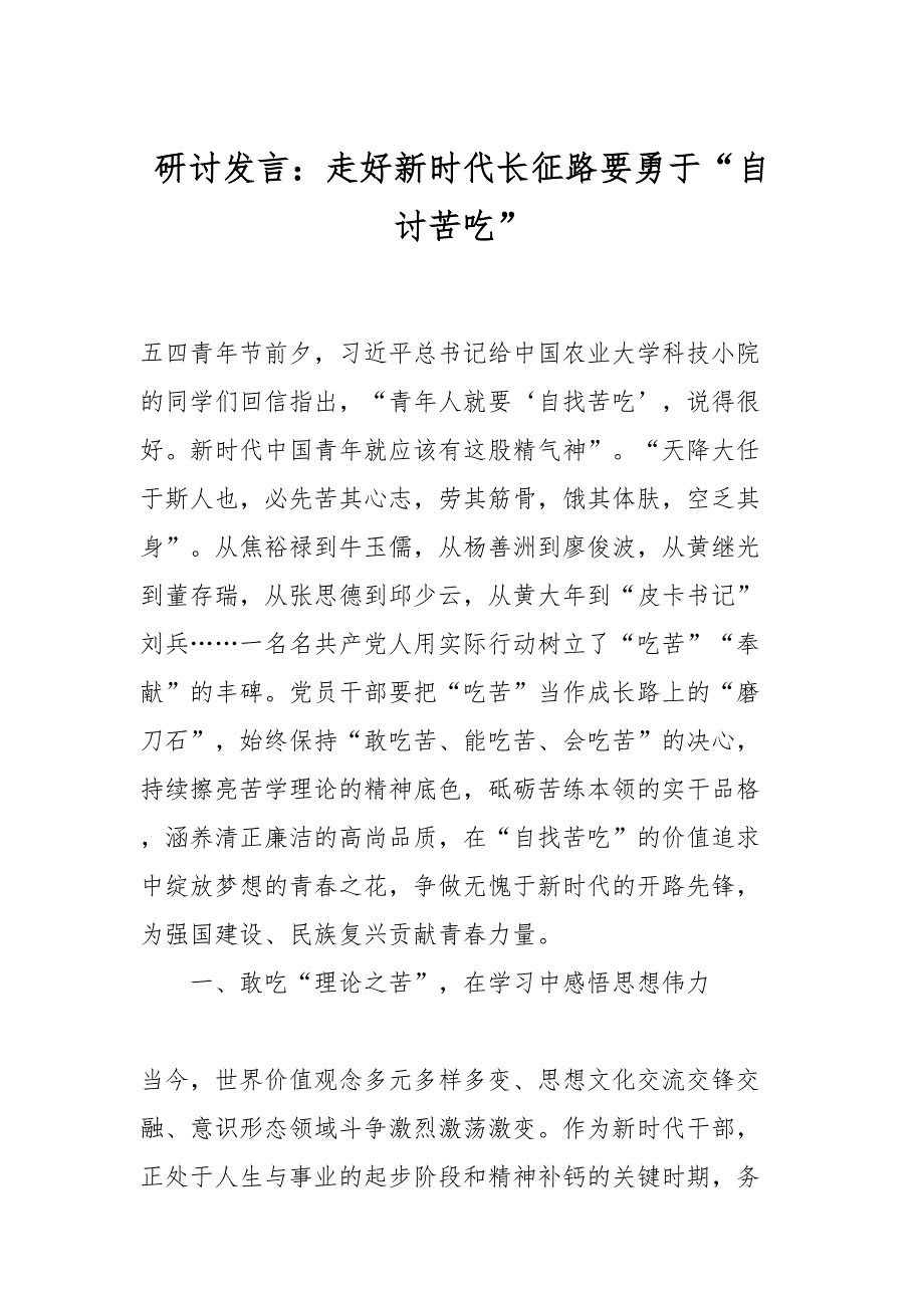 研讨发言：走好新时代长征路要勇于“自讨苦吃”.docx_第1页