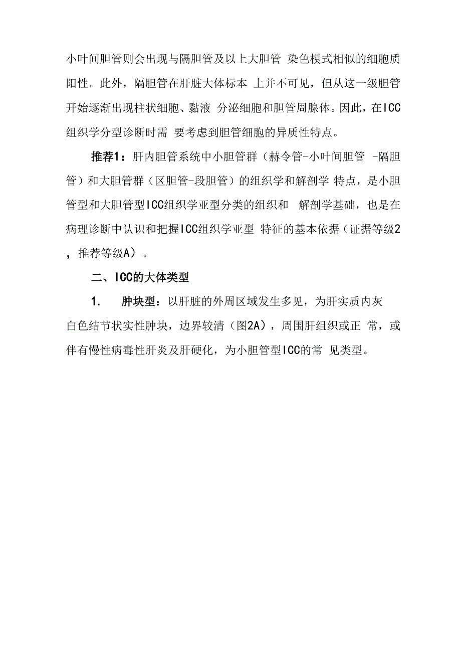 肝内胆管癌病理诊断专家共识_第4页