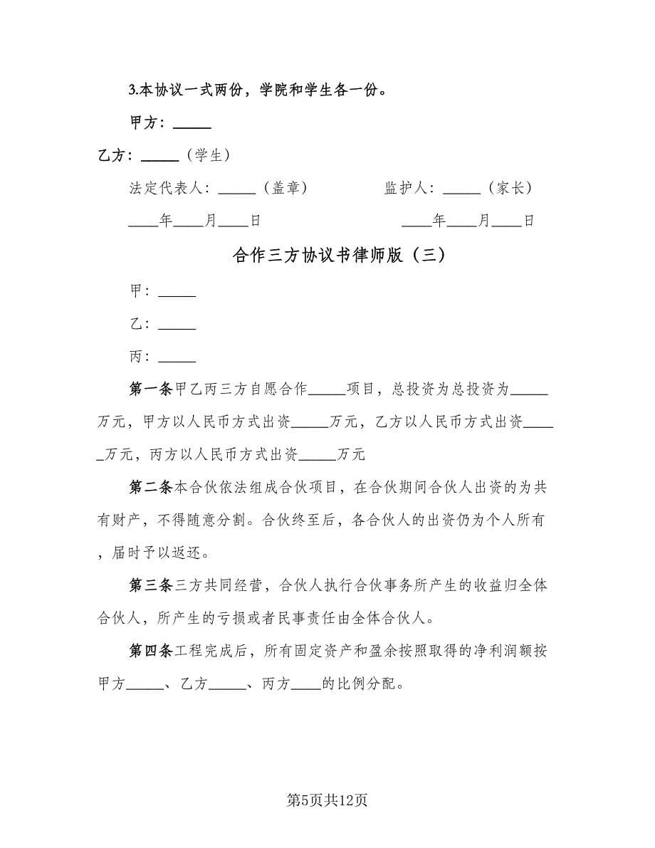 合作三方协议书律师版（五篇）.doc_第5页