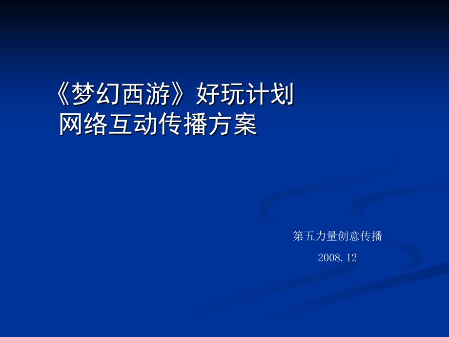 梦幻西游好玩计划网络互动传播方案_第1页