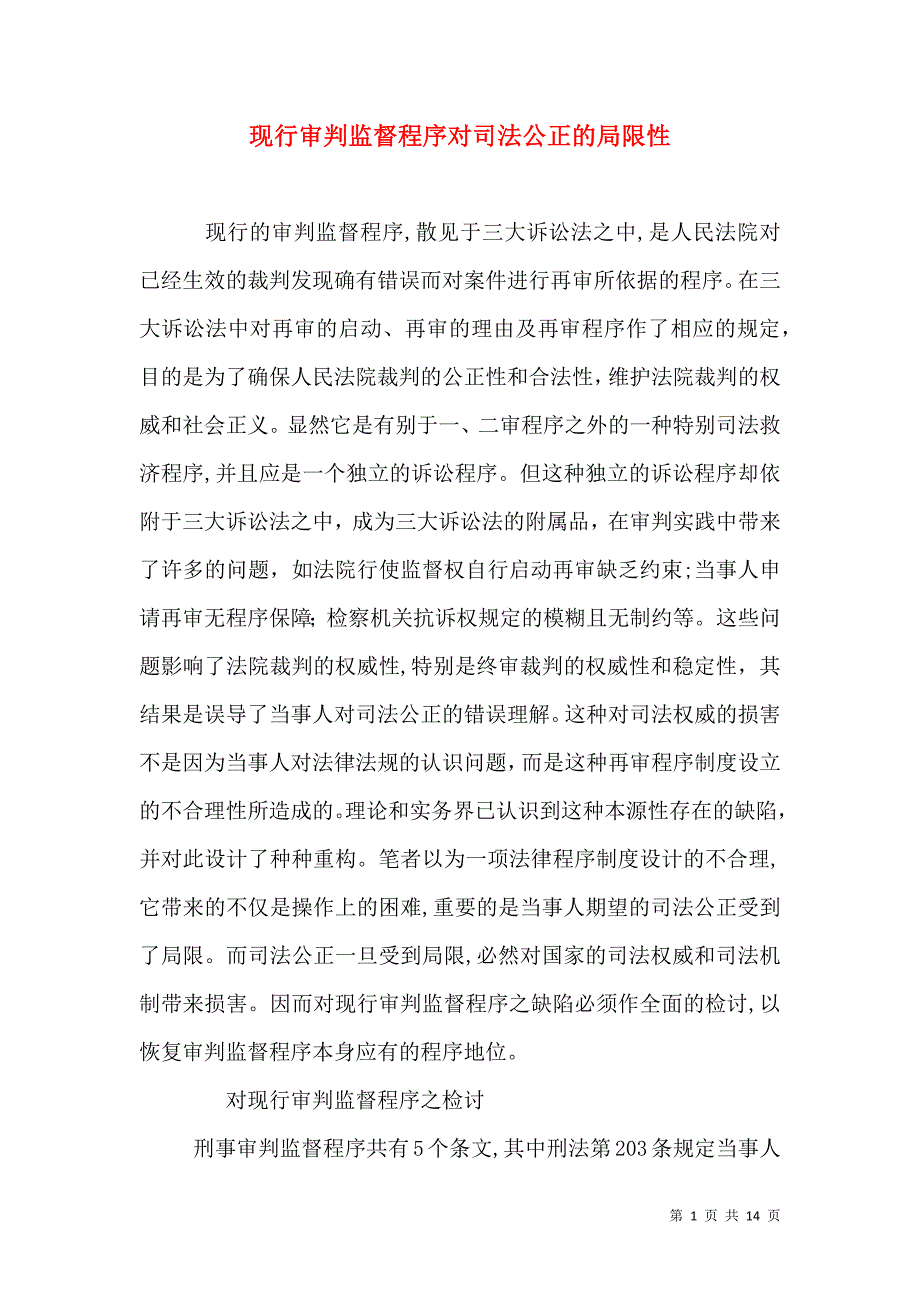 现行审判监督程序对司法公正的局限性_第1页