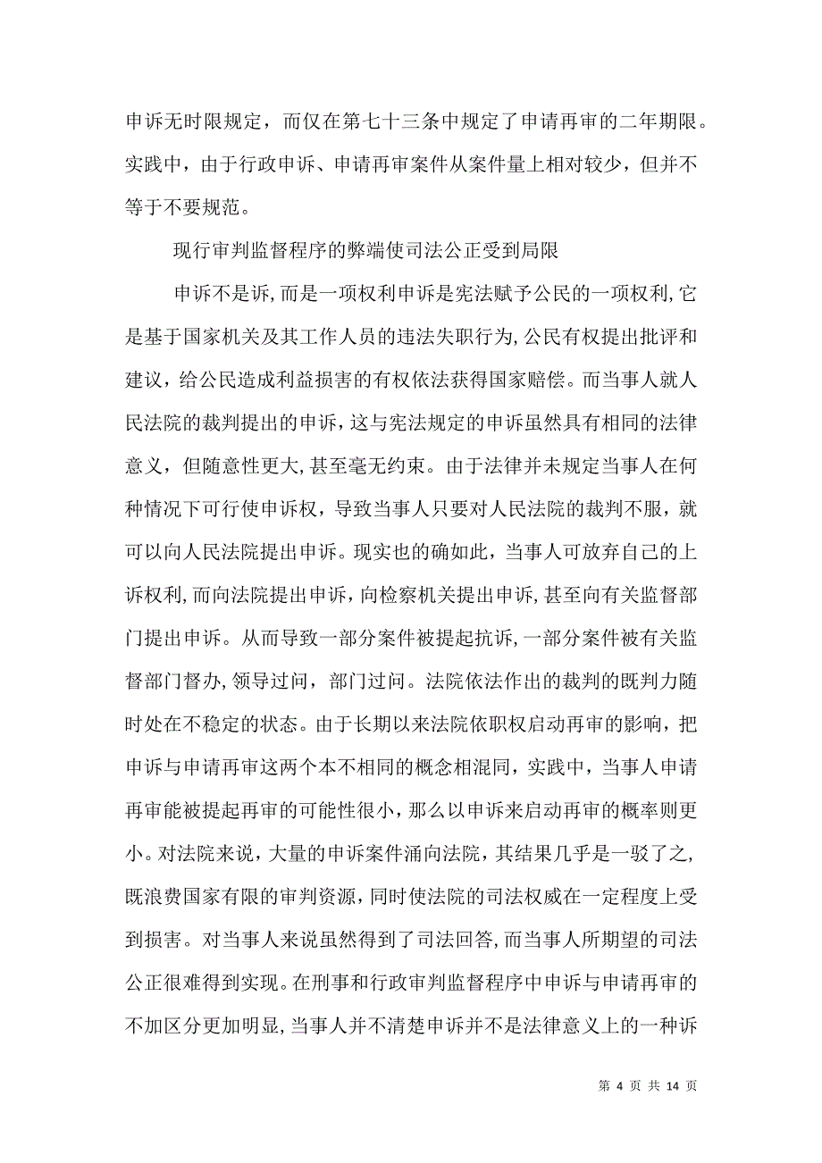 现行审判监督程序对司法公正的局限性_第4页