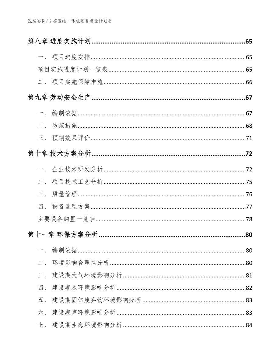 宁德驱控一体机项目商业计划书（参考模板）_第3页