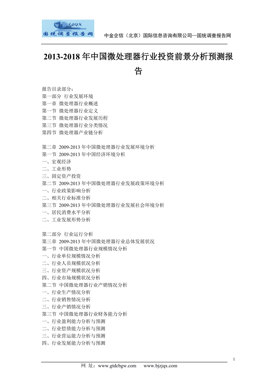 2013中国微处理器行业投资前景分析预测报告_第1页