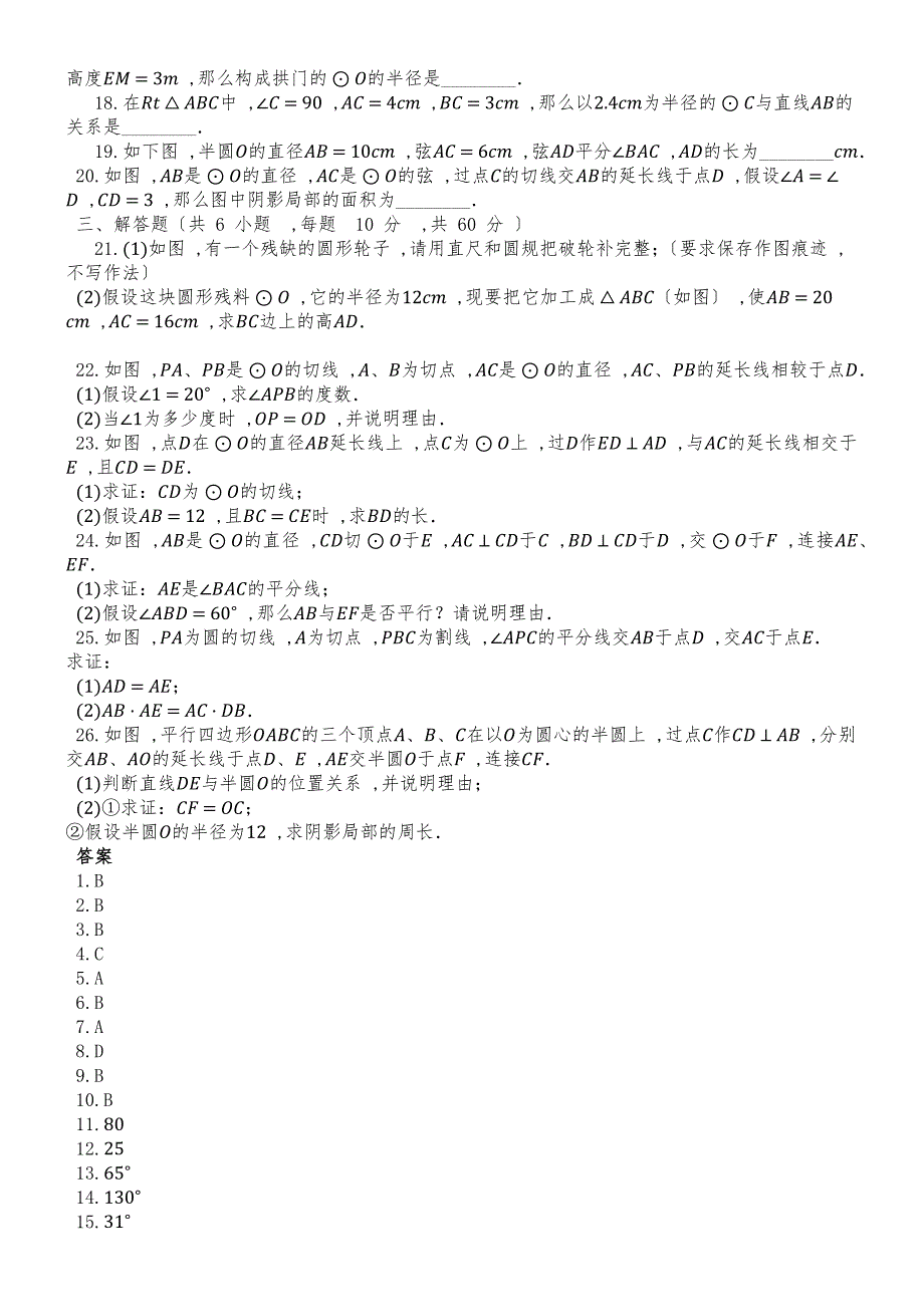 度第一学期青岛版九年级数学上册_第三章_对圆的进一步认识_单元检测试题__第2页