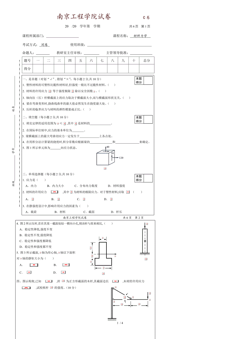 材料力学期末卷-C卷_第1页