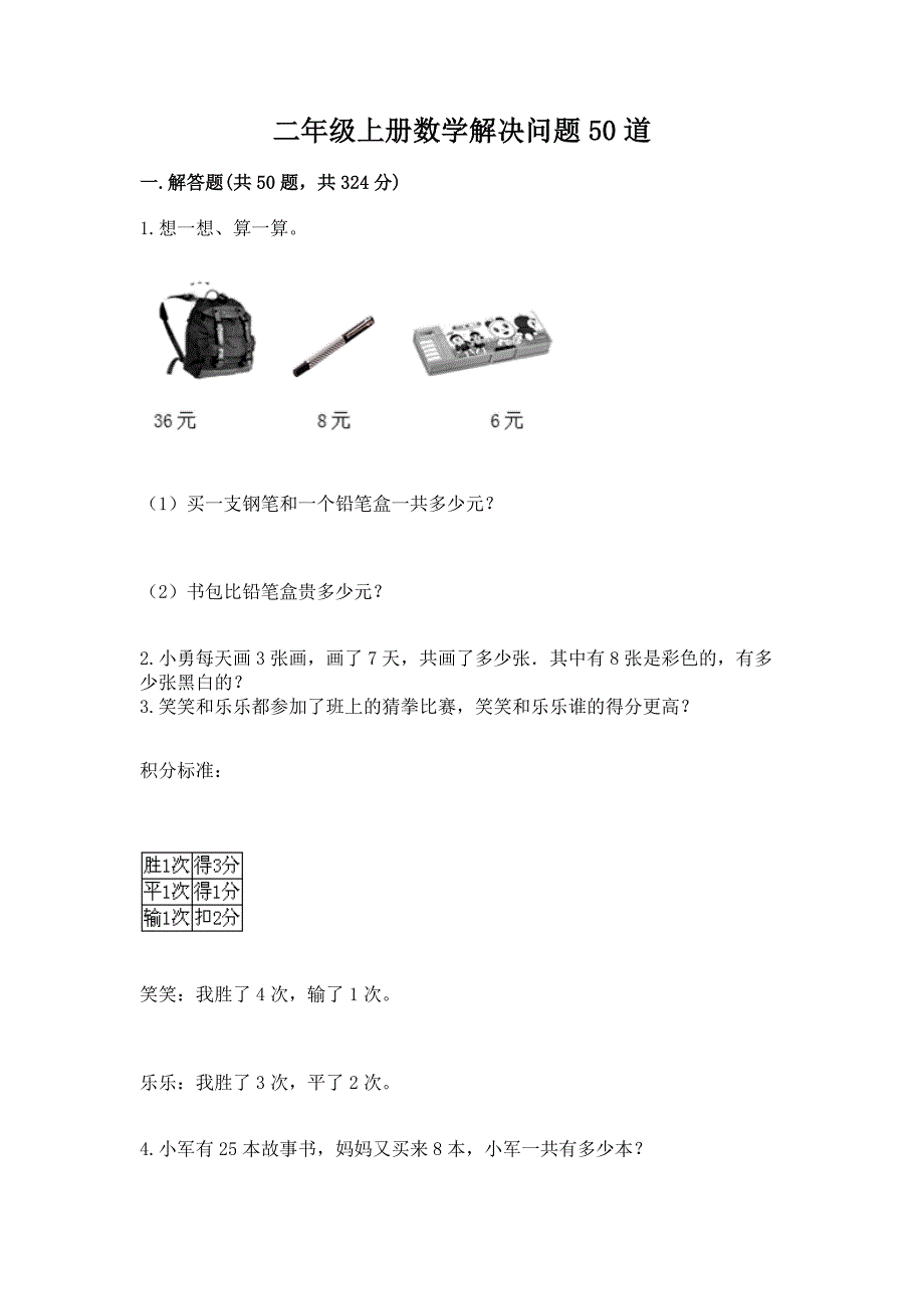 二年级上册数学解决问题50道附完整答案【全优】.docx_第1页