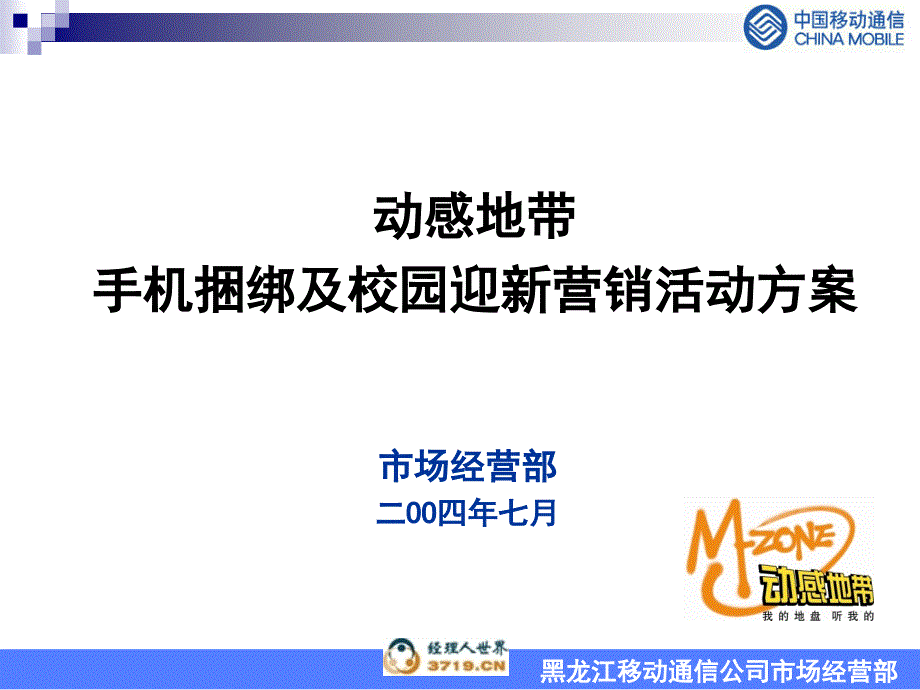 动感地带校园迎新营销活动方案0720终课件_第1页