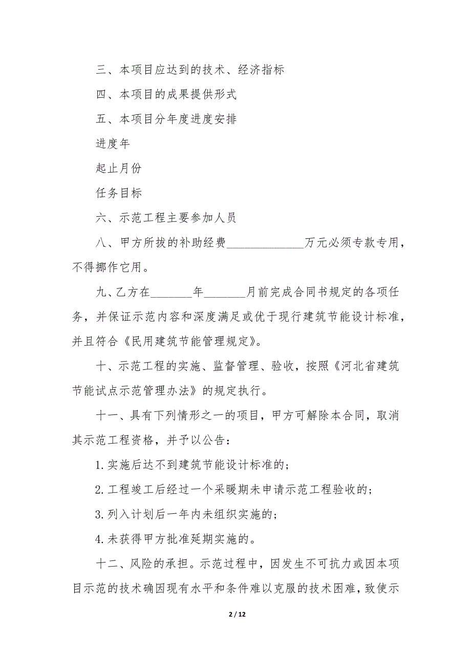 2022年河北省建筑节能示范工程专项合同书(四篇).docx_第2页