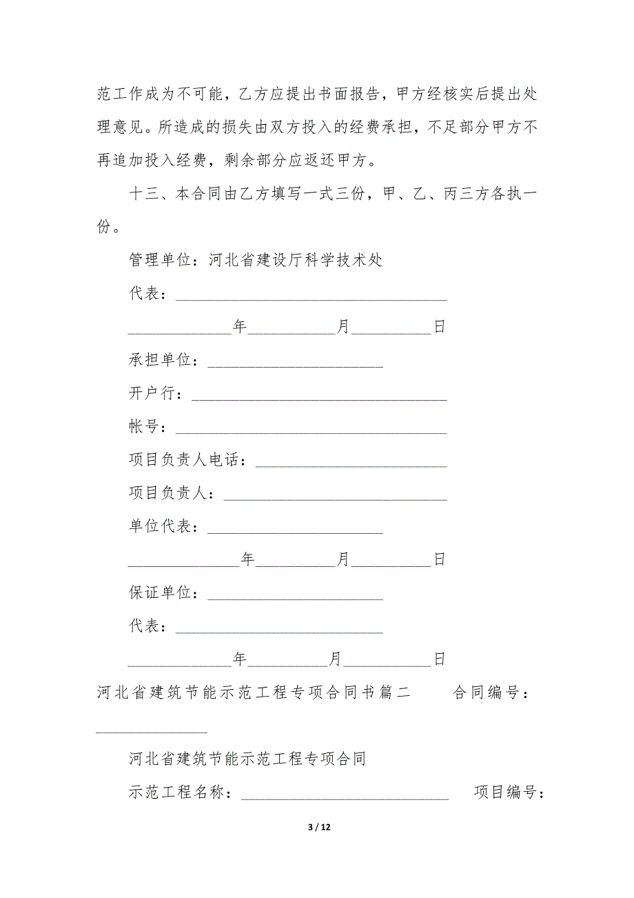 2022年河北省建筑节能示范工程专项合同书(四篇).docx_第3页