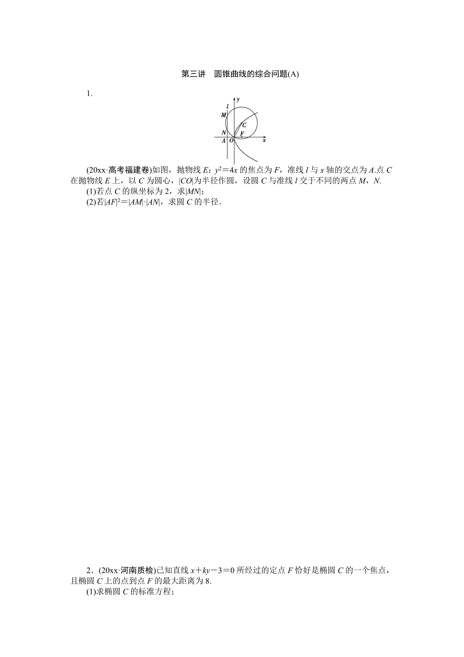 高考数学 理二轮强化训练：专题5第3讲圆锥曲线的综合问题A及答案_第1页