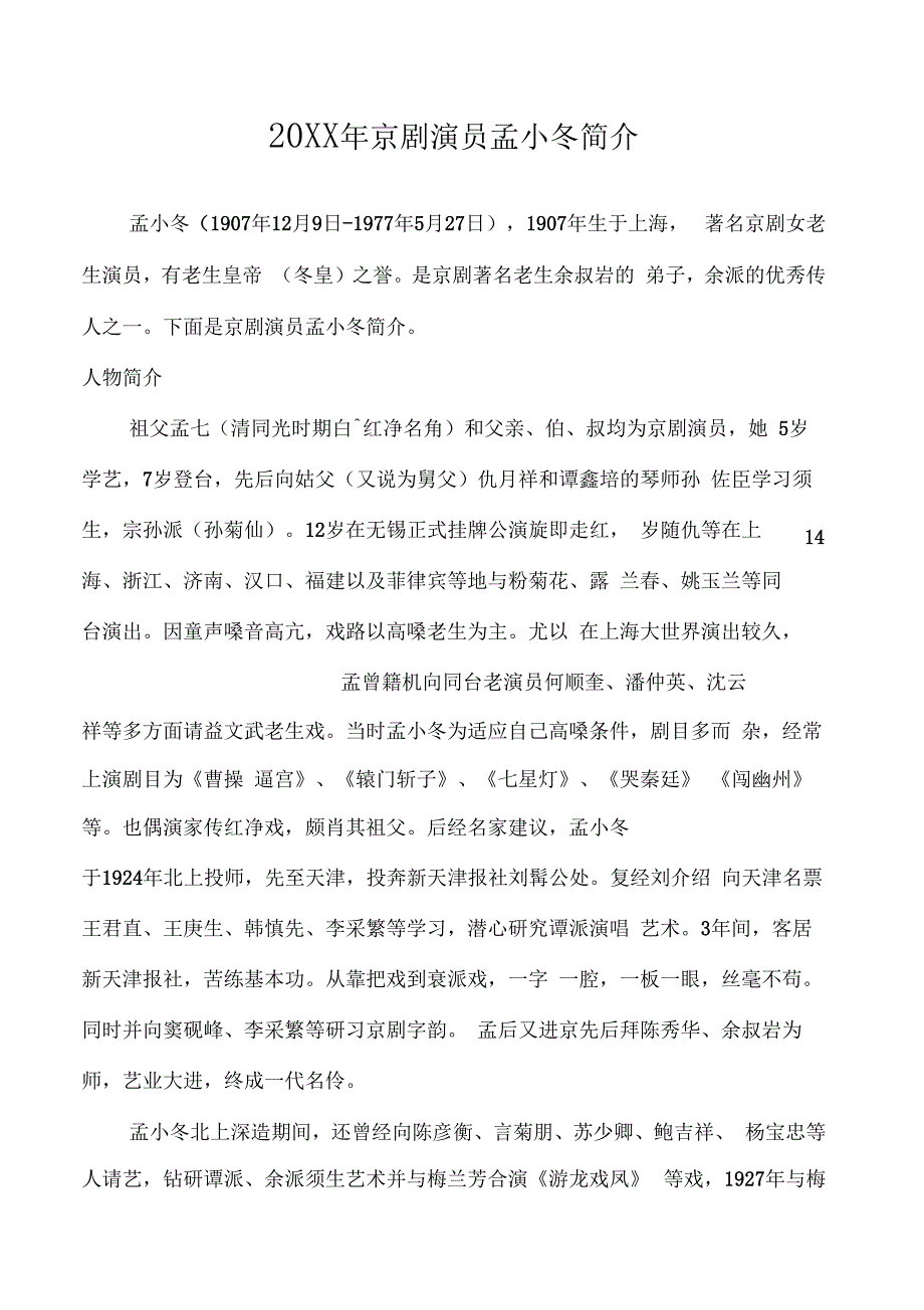 京剧演员孟小冬简介_第1页