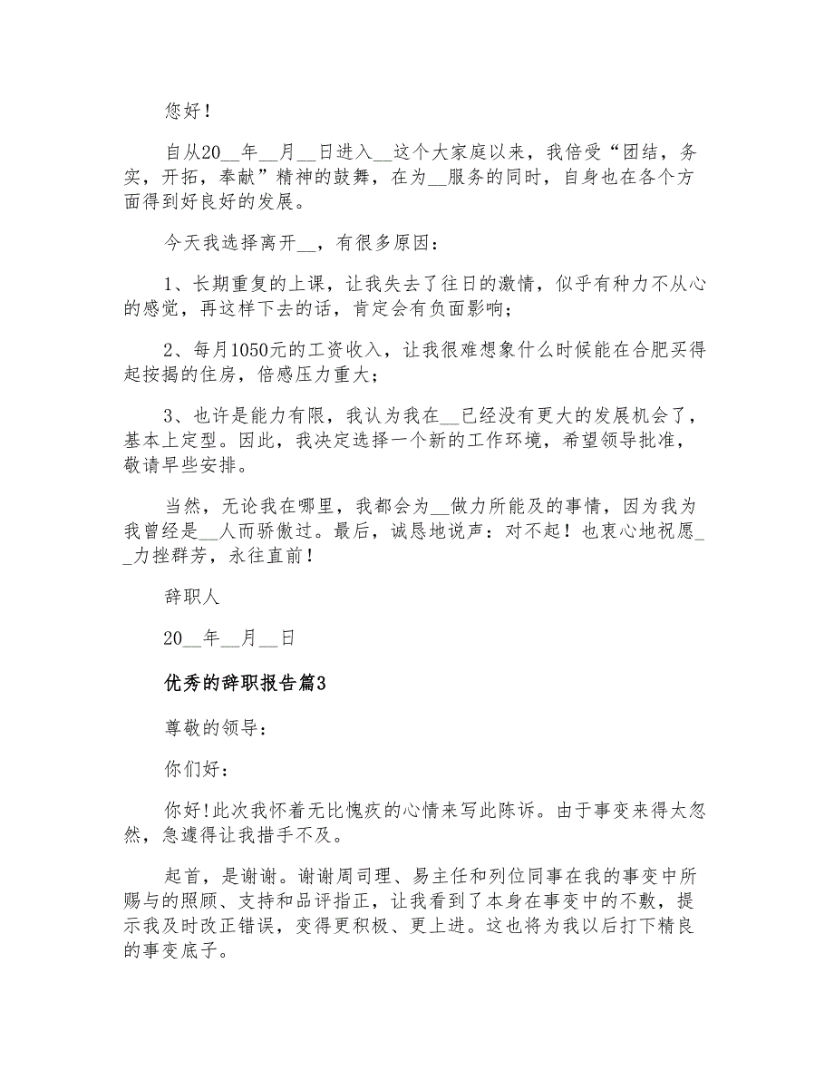 有关优秀的辞职报告汇编九篇_第2页