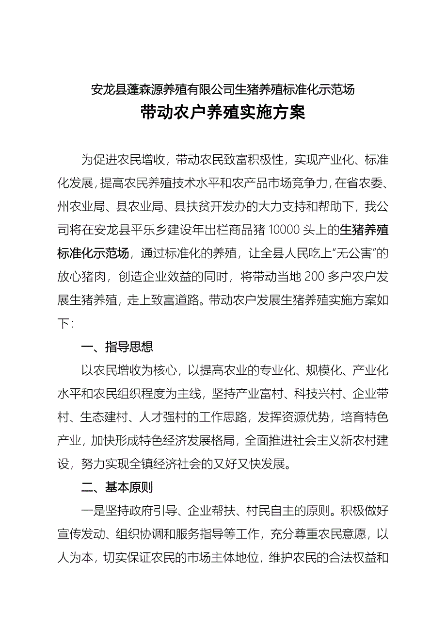 带动农户养殖的实施方案.doc_第1页