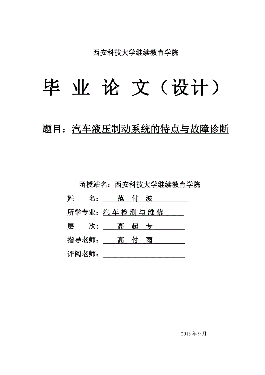 汽车液压制动系统的特点与故障诊断-汽车专业-大学毕业论文.doc_第1页