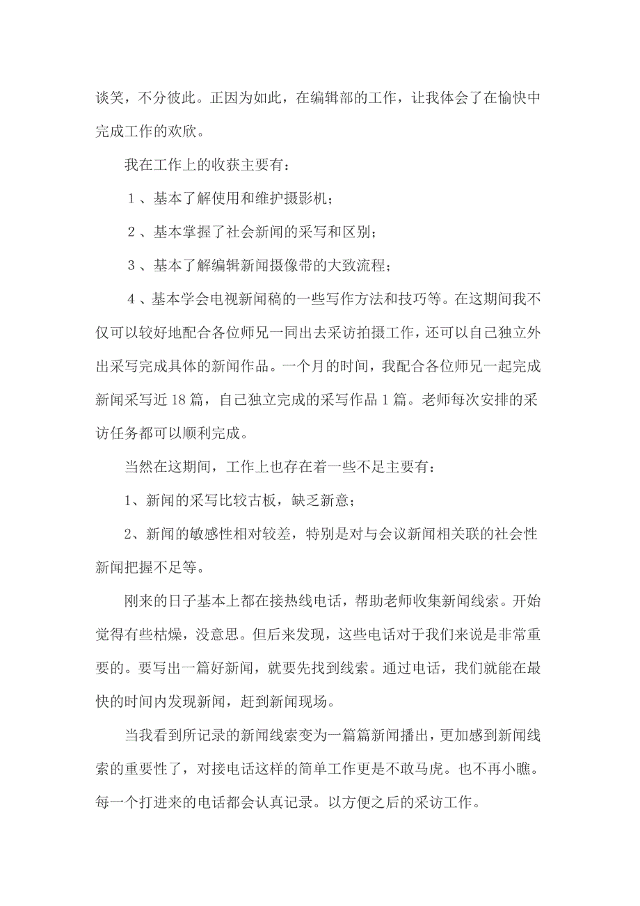 2022年电视台实习总结_第2页