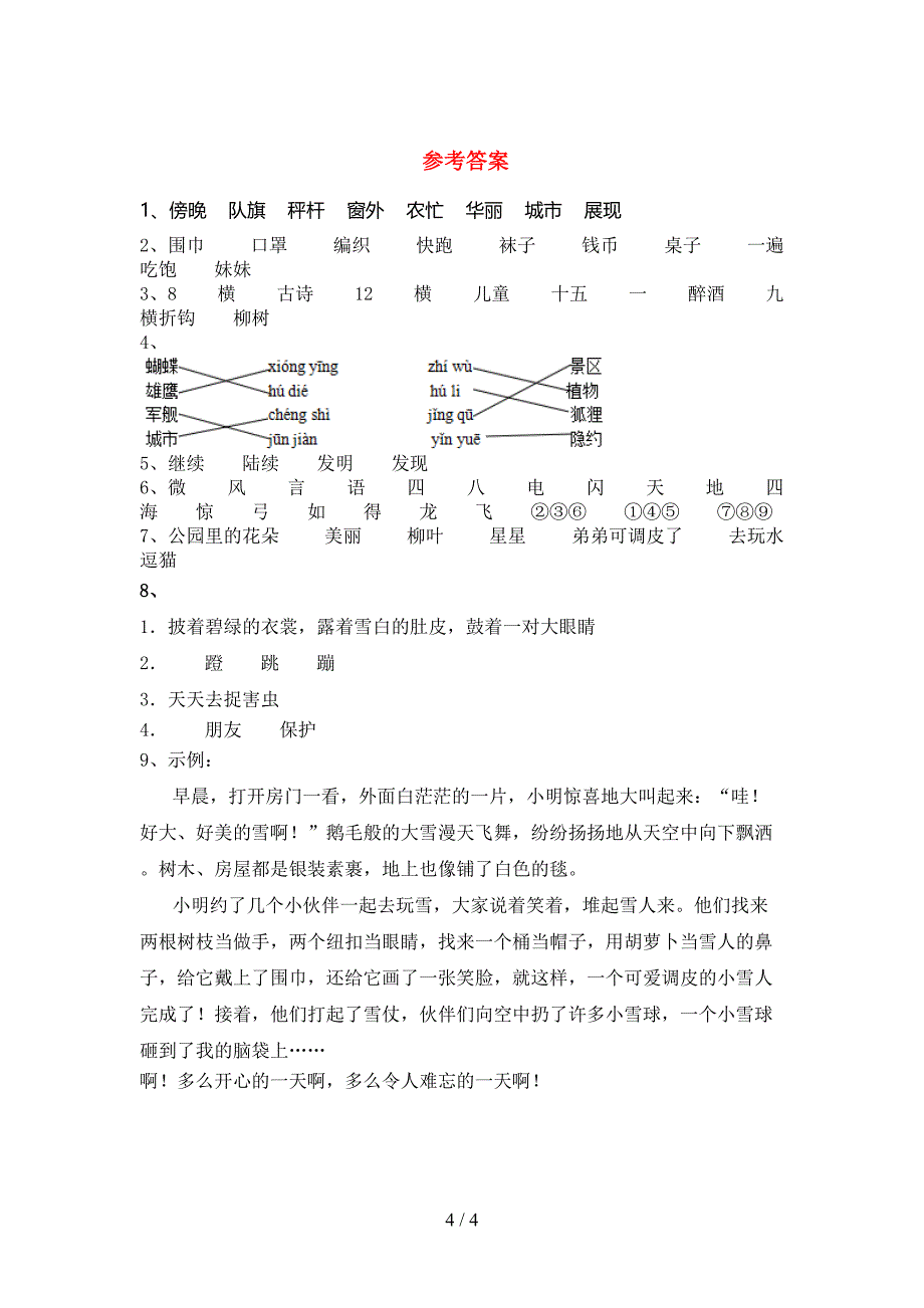 2023年部编版二年级语文上册期末考试卷(最新).doc_第4页