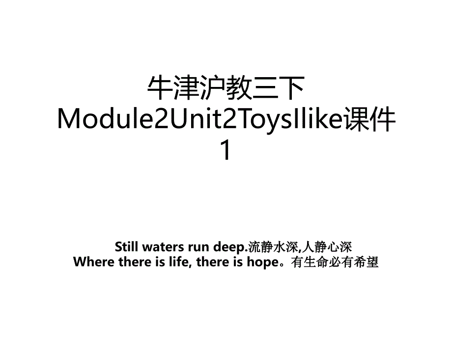 牛津沪教三下Module2Unit2ToysIlike课件1_第1页