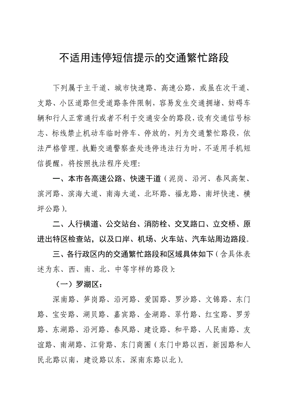 不适用违停短信提示的交通繁忙路段.doc_第1页