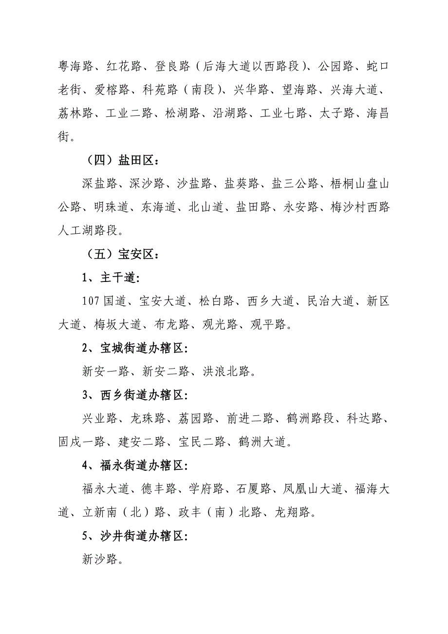 不适用违停短信提示的交通繁忙路段.doc_第3页