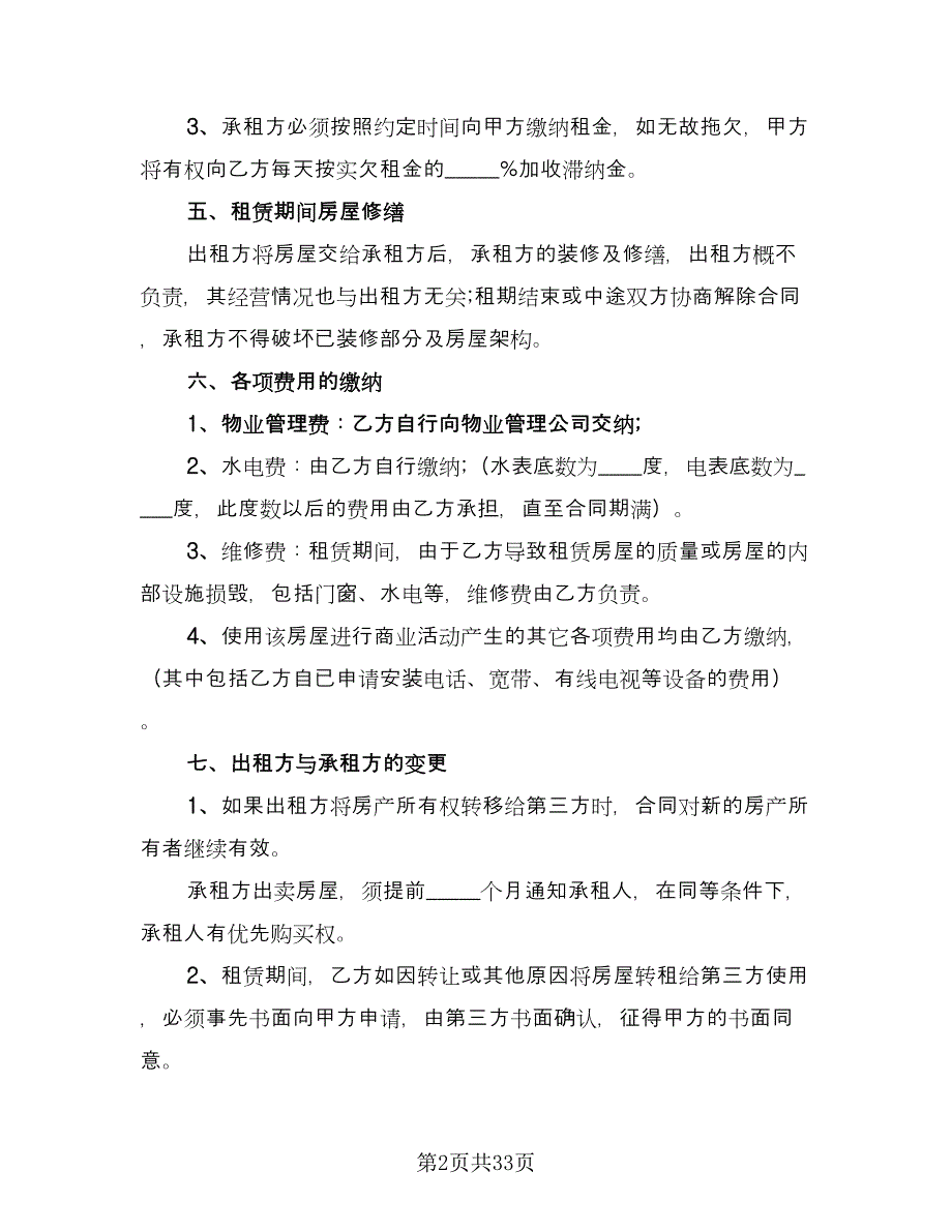 商铺租赁协议简易标准范本（八篇）_第2页