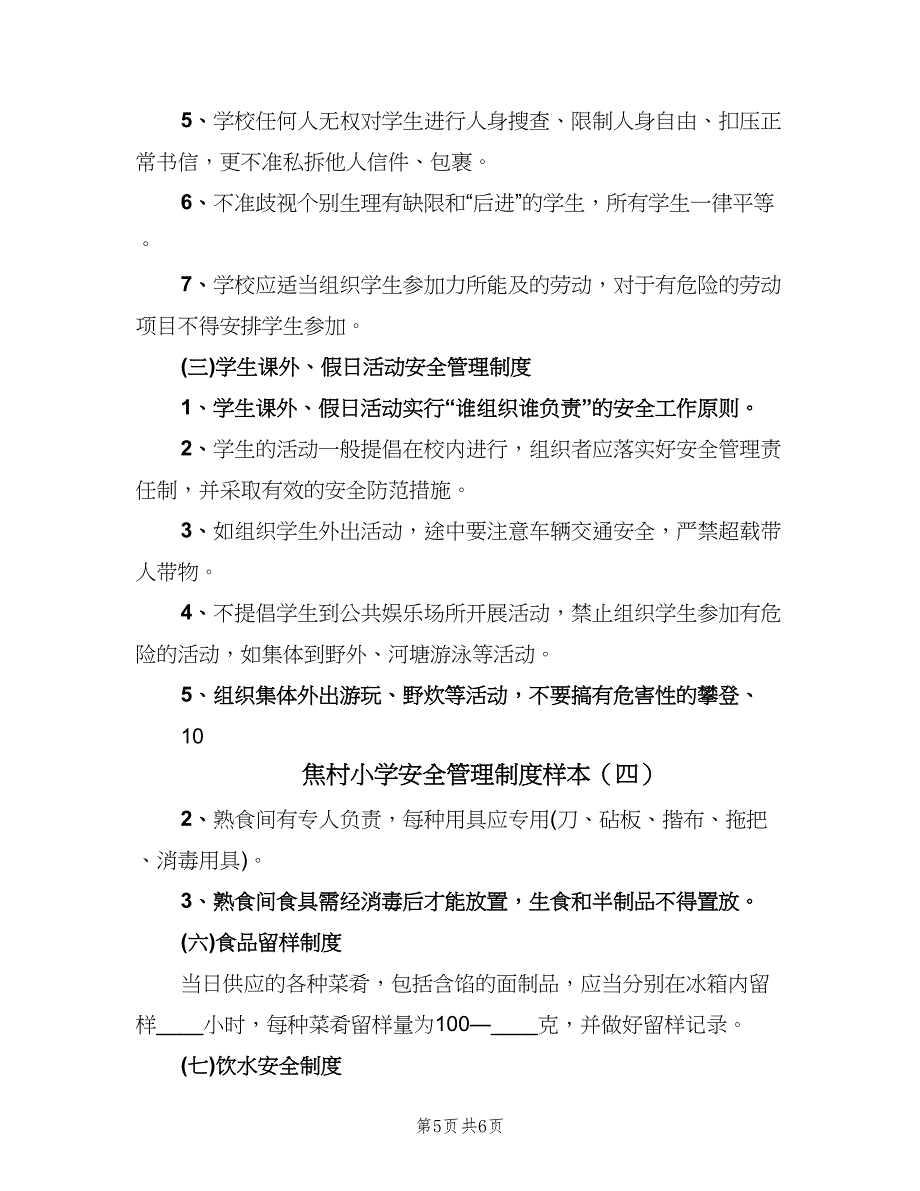 焦村小学安全管理制度样本（四篇）.doc_第5页