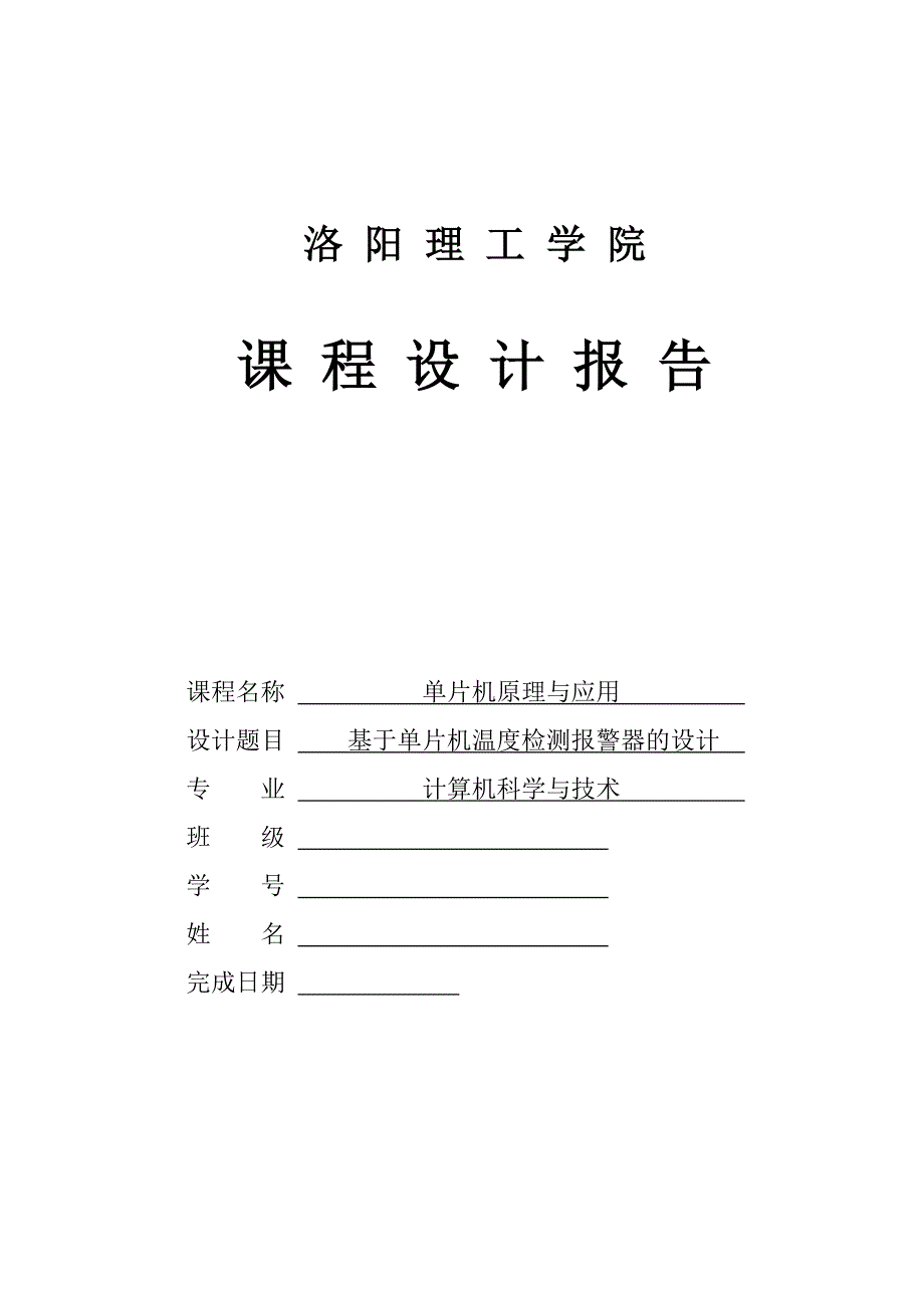 单片机课程设计论文_第1页