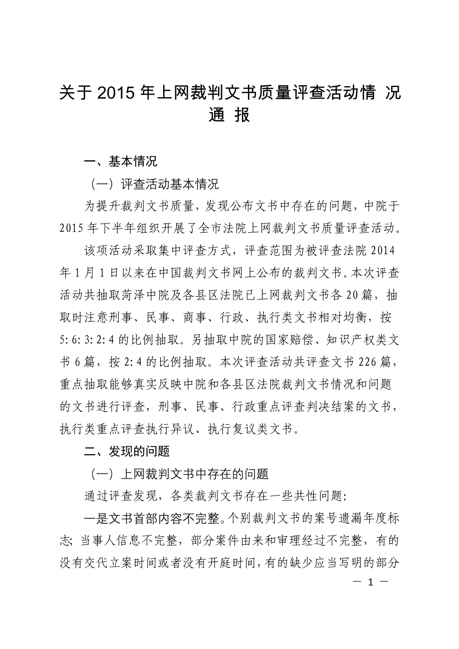 关于上网裁判文书质量评查活动情 况 通 报_第1页