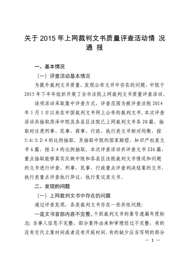 关于上网裁判文书质量评查活动情 况 通 报