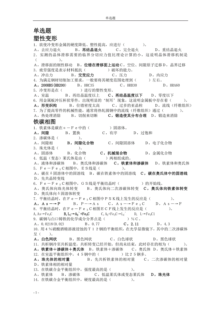 机械工程材料题库.doc_第1页