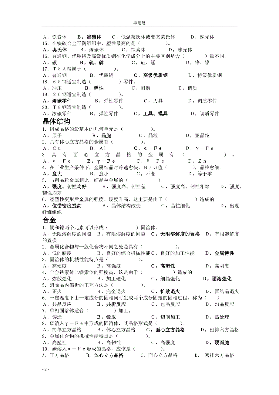 机械工程材料题库.doc_第2页