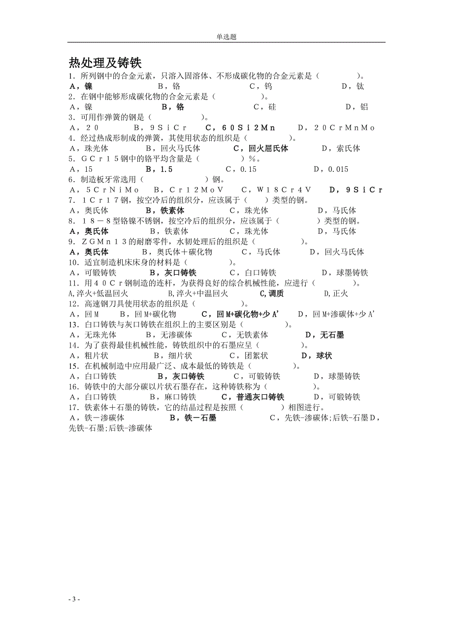 机械工程材料题库.doc_第3页