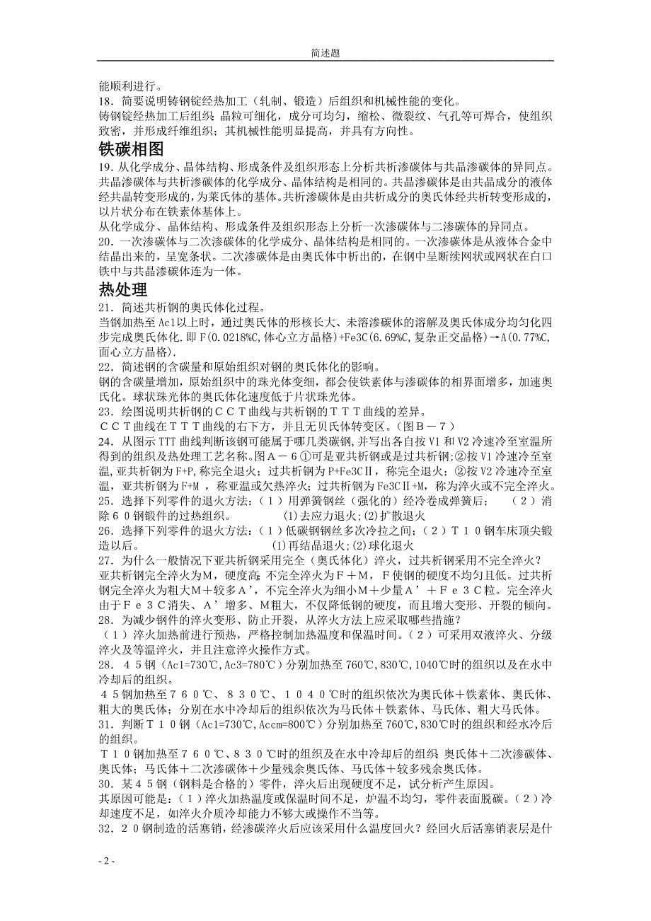 机械工程材料题库.doc_第5页