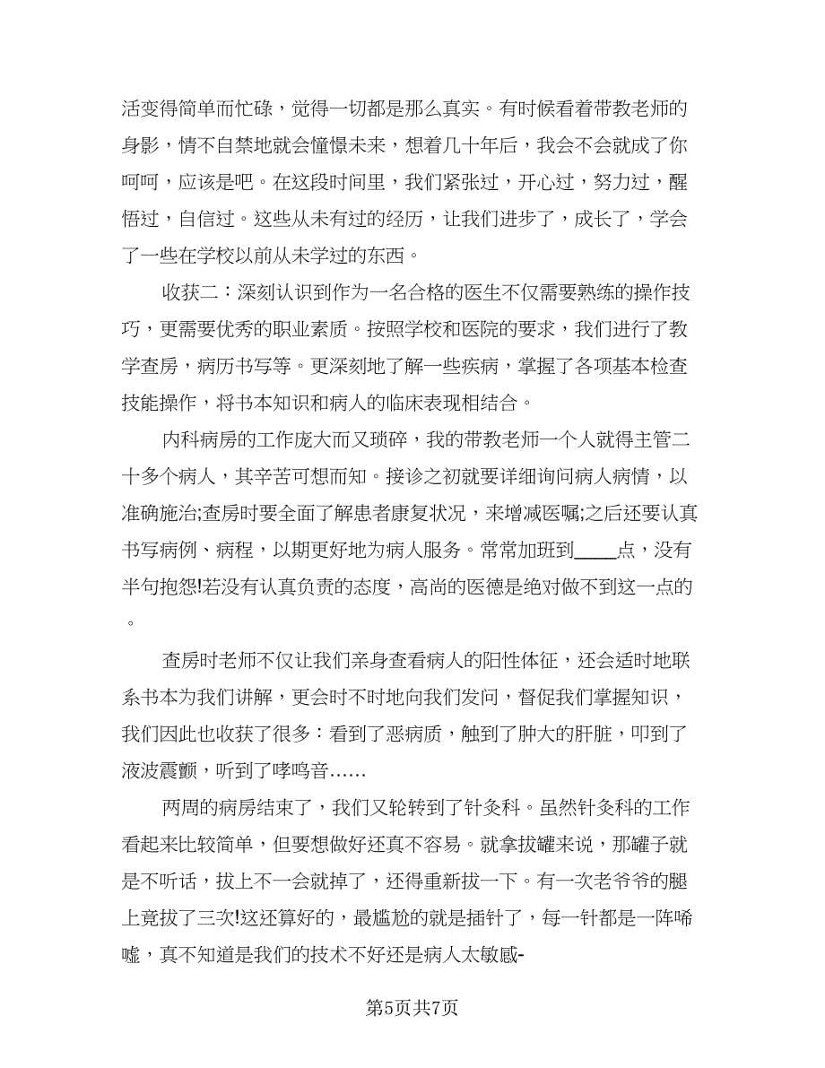 中医院门诊实习总结范文（二篇）.doc_第5页