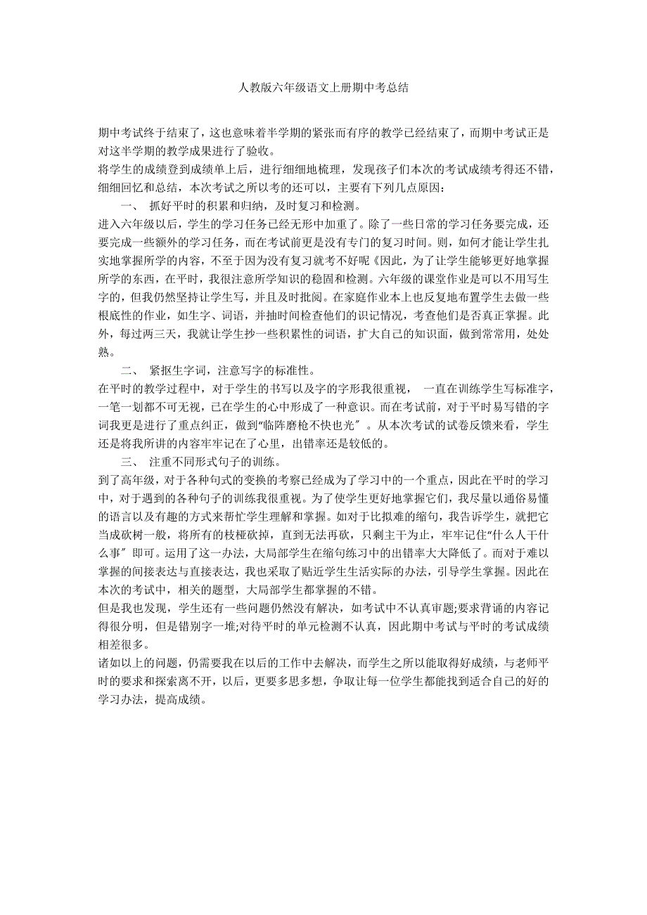 人教版六年级语文上册期中考总结_第1页