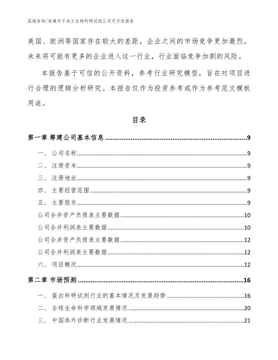 安康关于成立生物科研试剂公司可行性报告（参考范文）_第3页