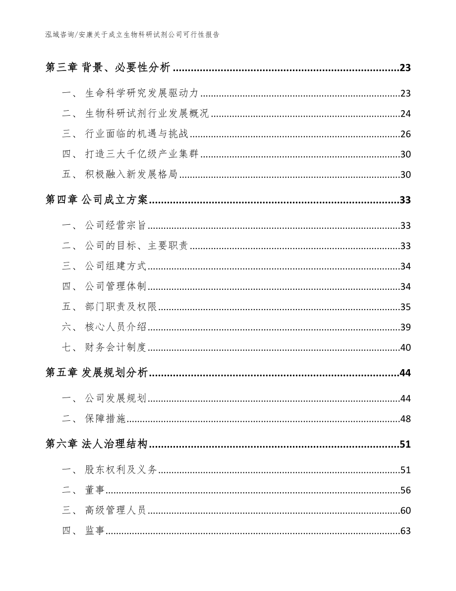 安康关于成立生物科研试剂公司可行性报告（参考范文）_第4页