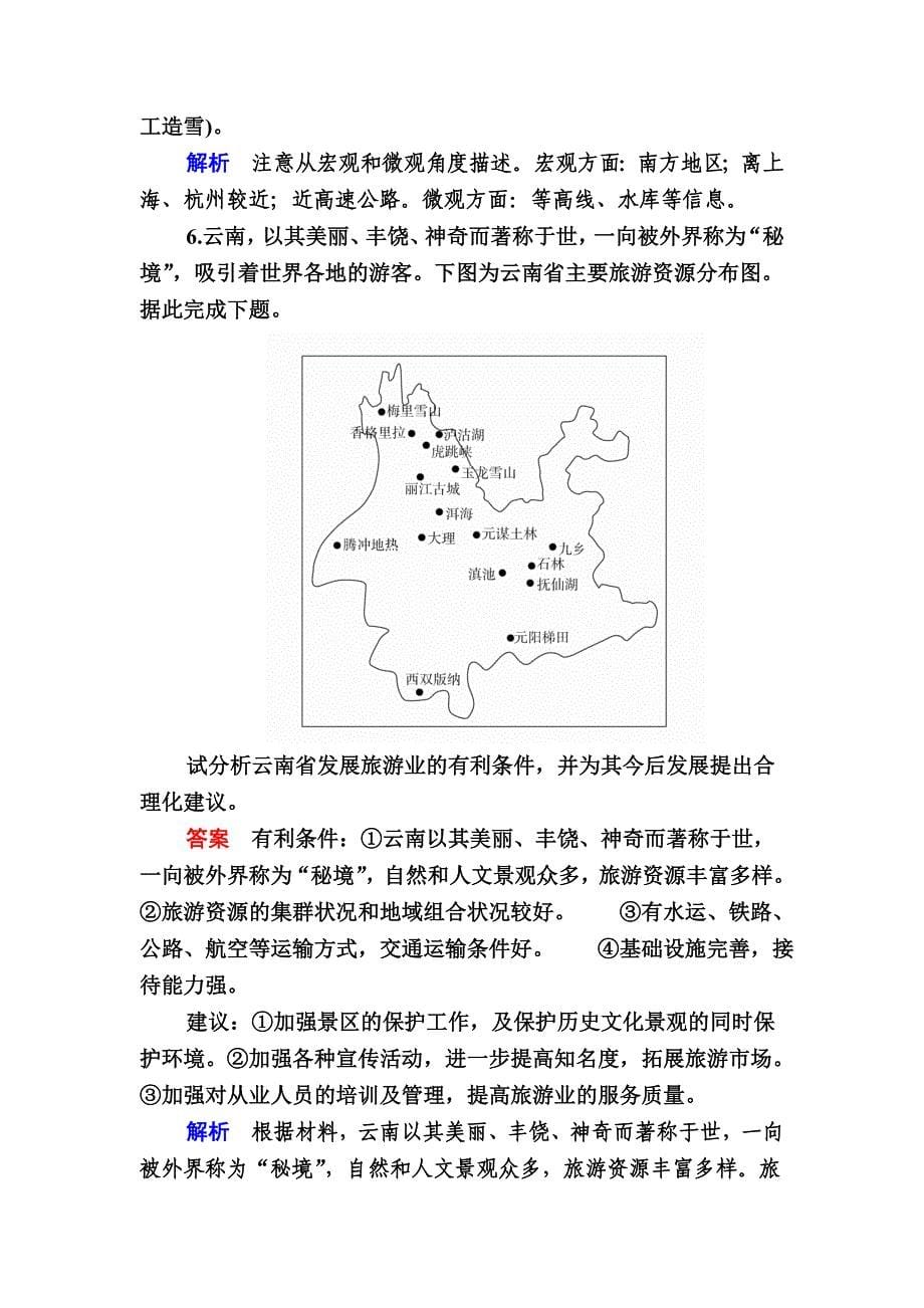 【精选】高考地理一轮复习：27.2旅游资源开发评价与旅游规划对点训练含答案_第5页