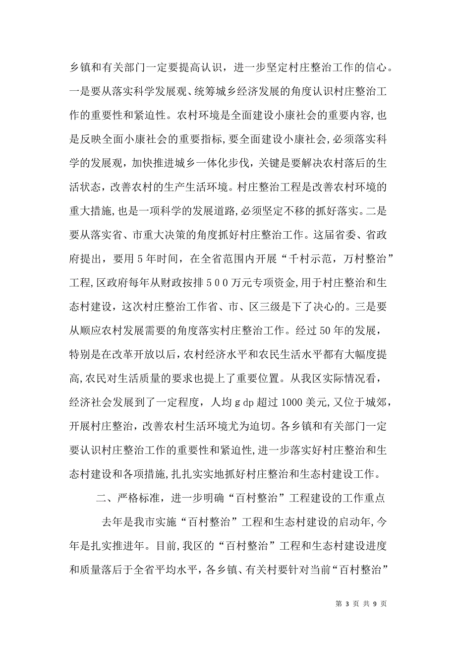 农村环境整治推介会讲话_第3页