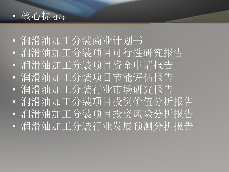 润滑油加工分装项目可行性研究报告1-课件_第2页