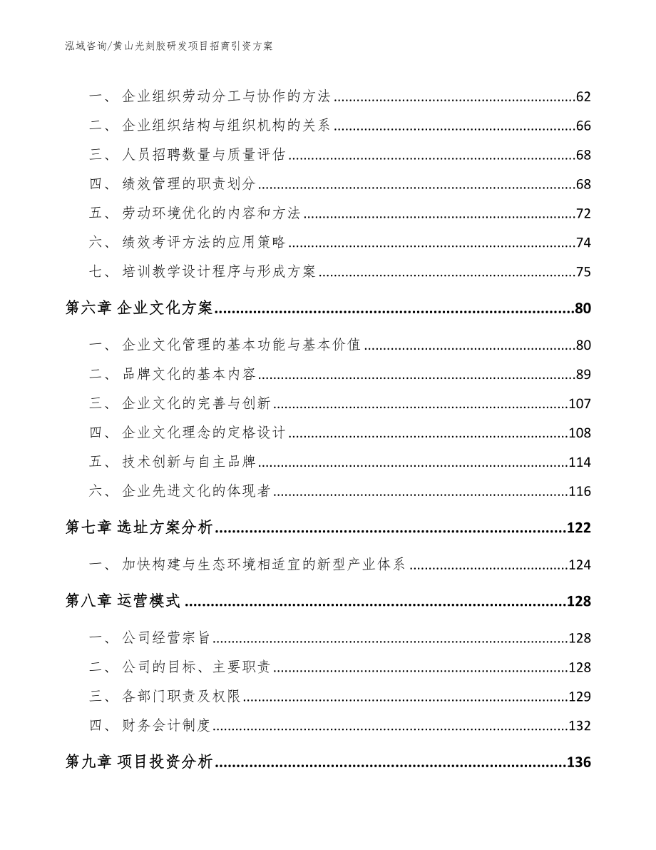 黄山光刻胶研发项目招商引资方案（参考范文）_第4页