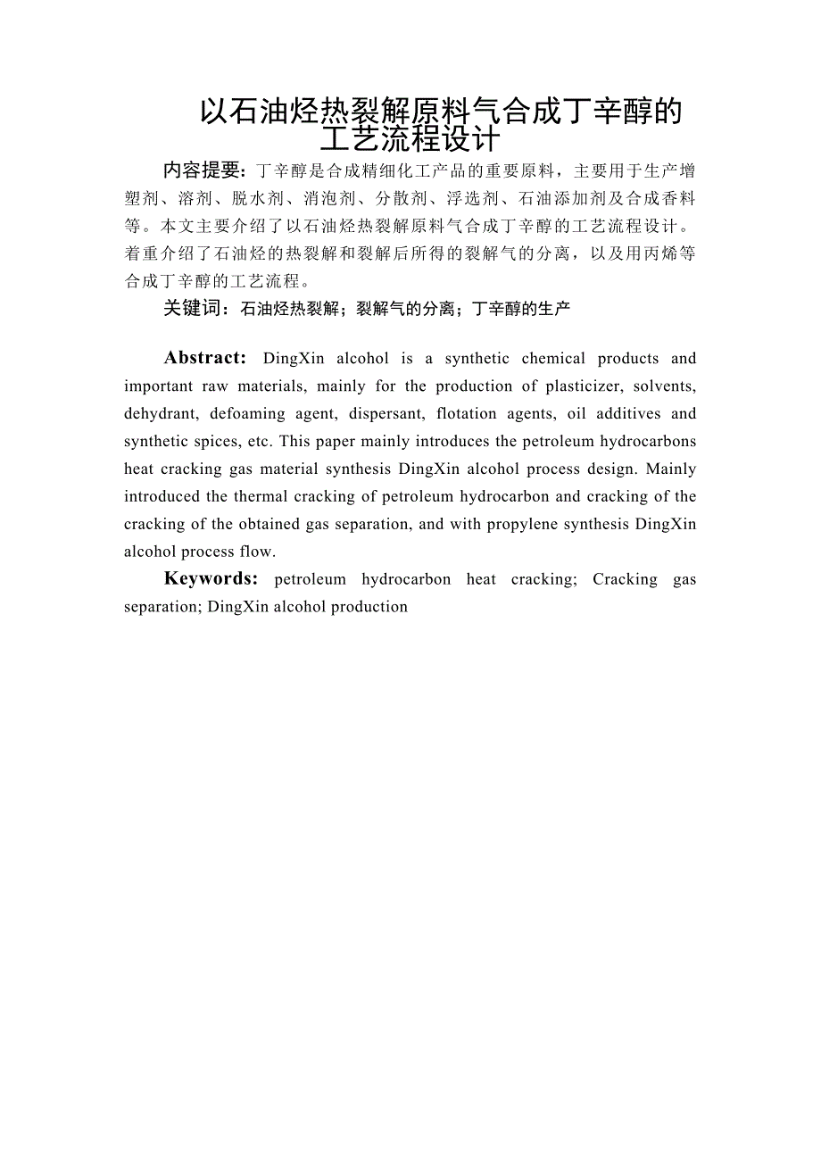 以石油烃热裂解原料气合成丁辛醇的工艺流程图_第2页