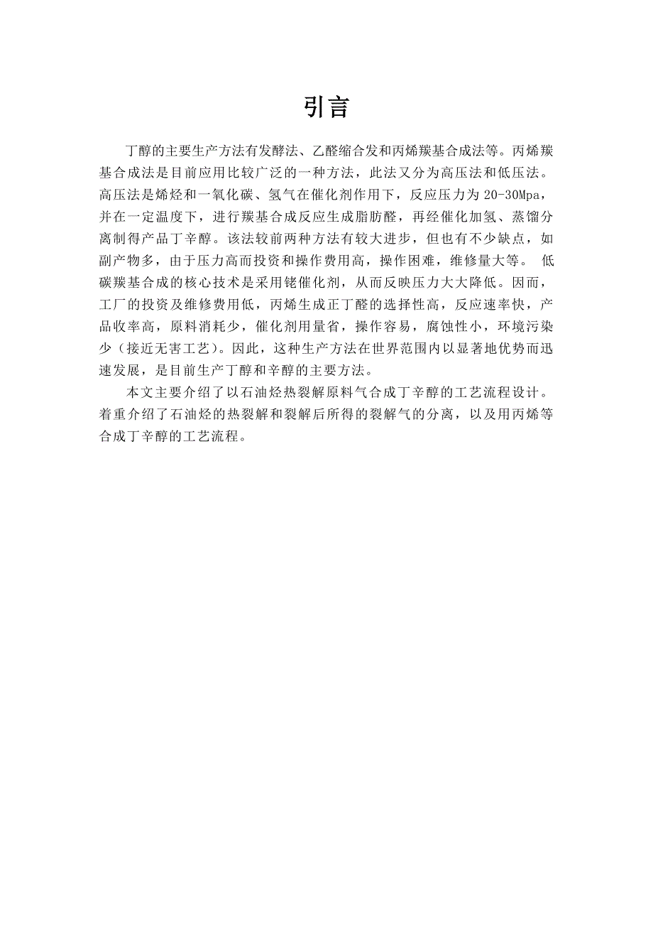 以石油烃热裂解原料气合成丁辛醇的工艺流程图_第4页