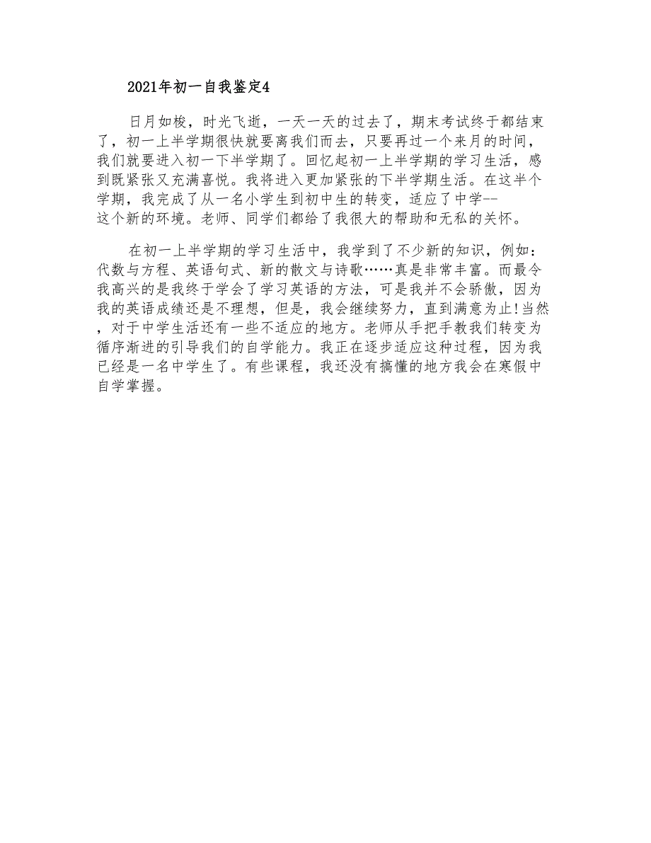 2021年初一自我鉴定_第4页