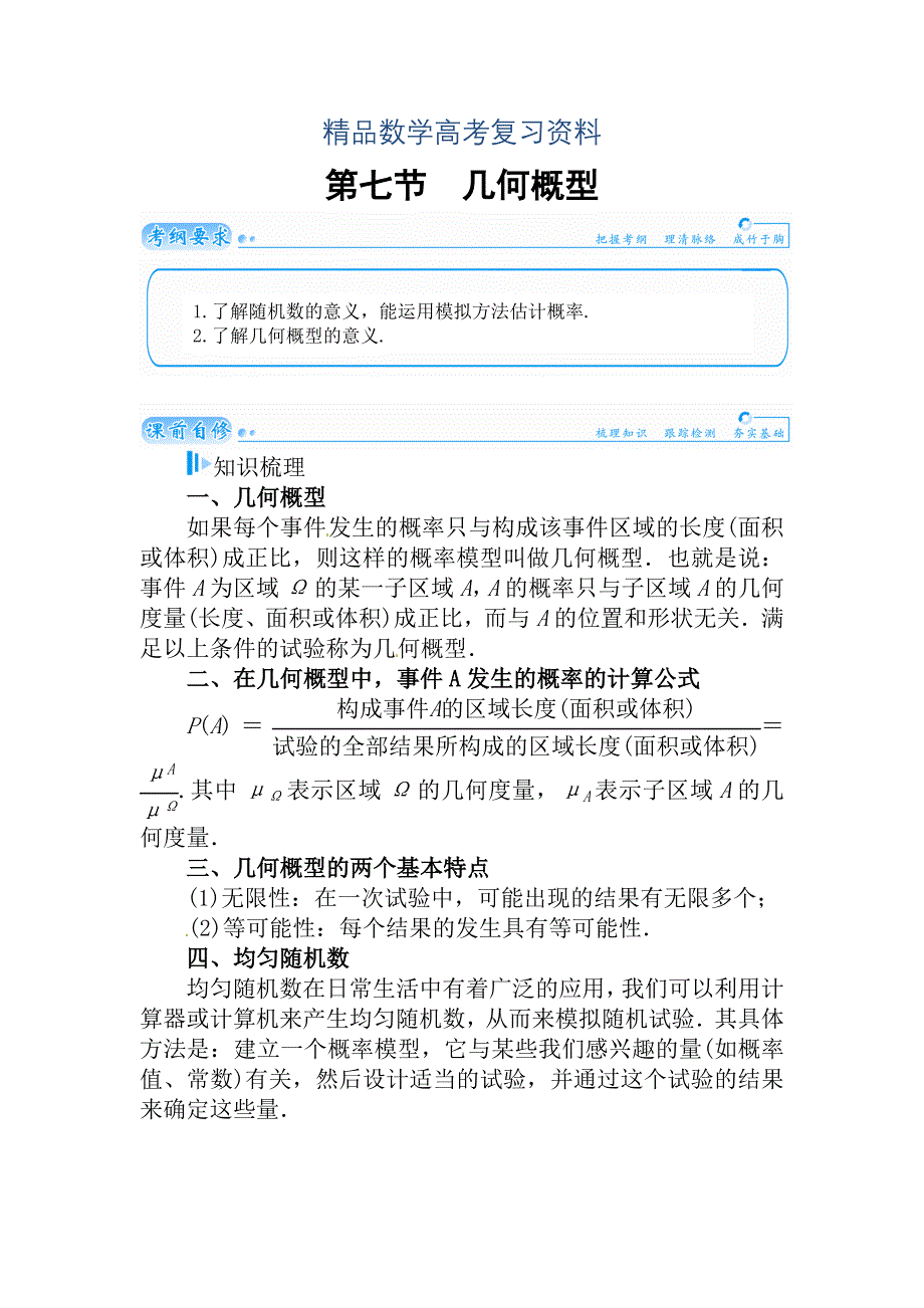 【精品】高考数学理科总复习【第十章】计数原理、概率、随机变量及其分布 第七节_第1页